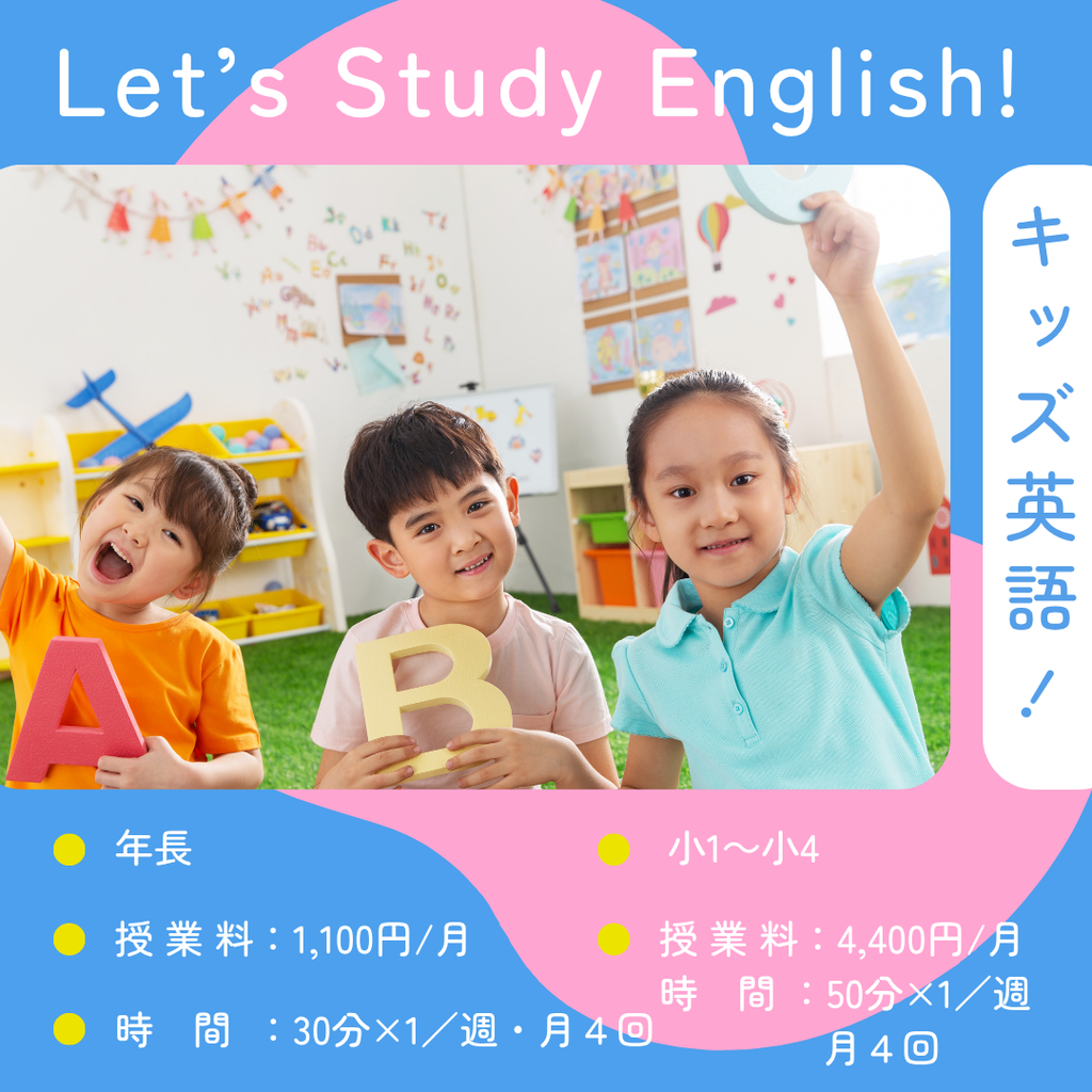 飛翔キッズで、楽しく英語を学ぼう。