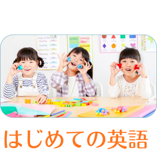 初めての英語を体験する。
