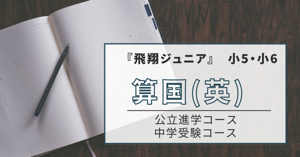飛翔ジュニア算国は、公立進学コースと中学受検コースがあります。