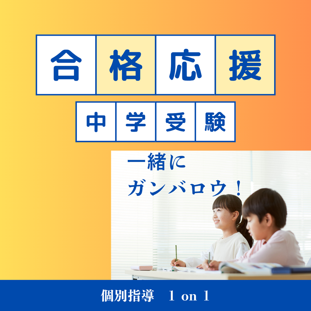 中学受検個別指導コース