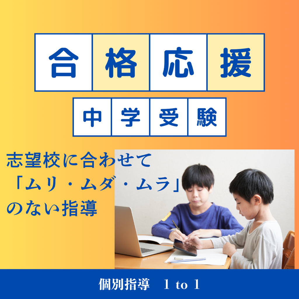 中学受検個別指導1対1コース