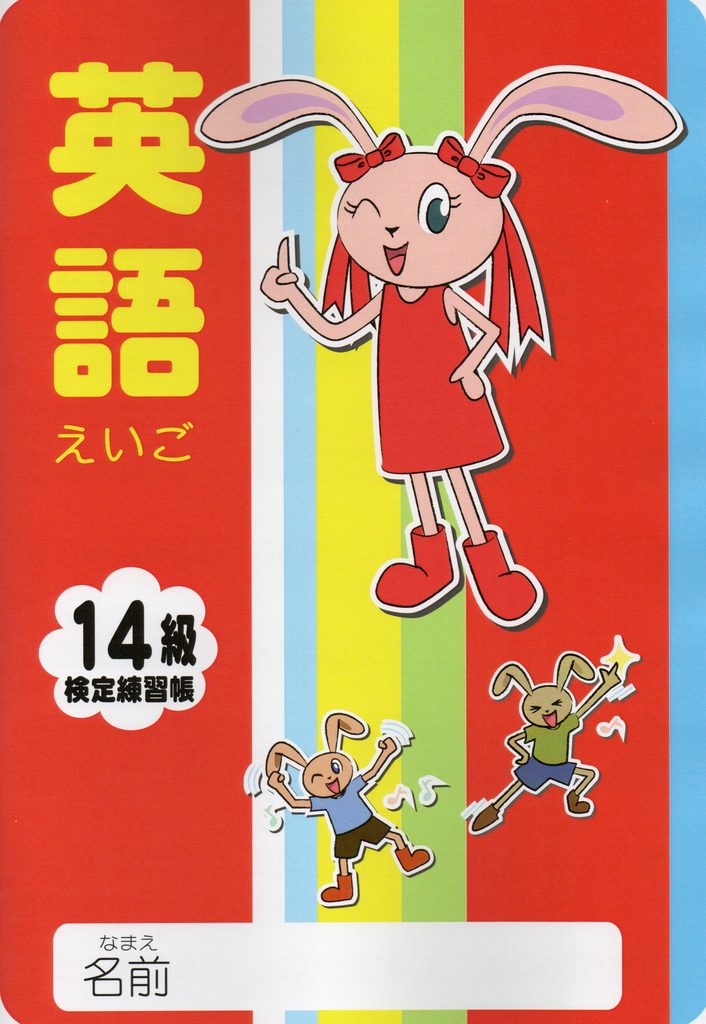 キッズ英語の練習帳。