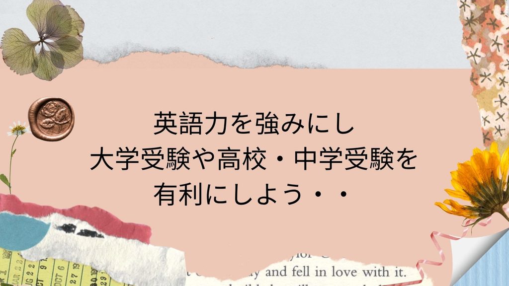 英語力を強くすることは、すなわち、受験を有利にする。