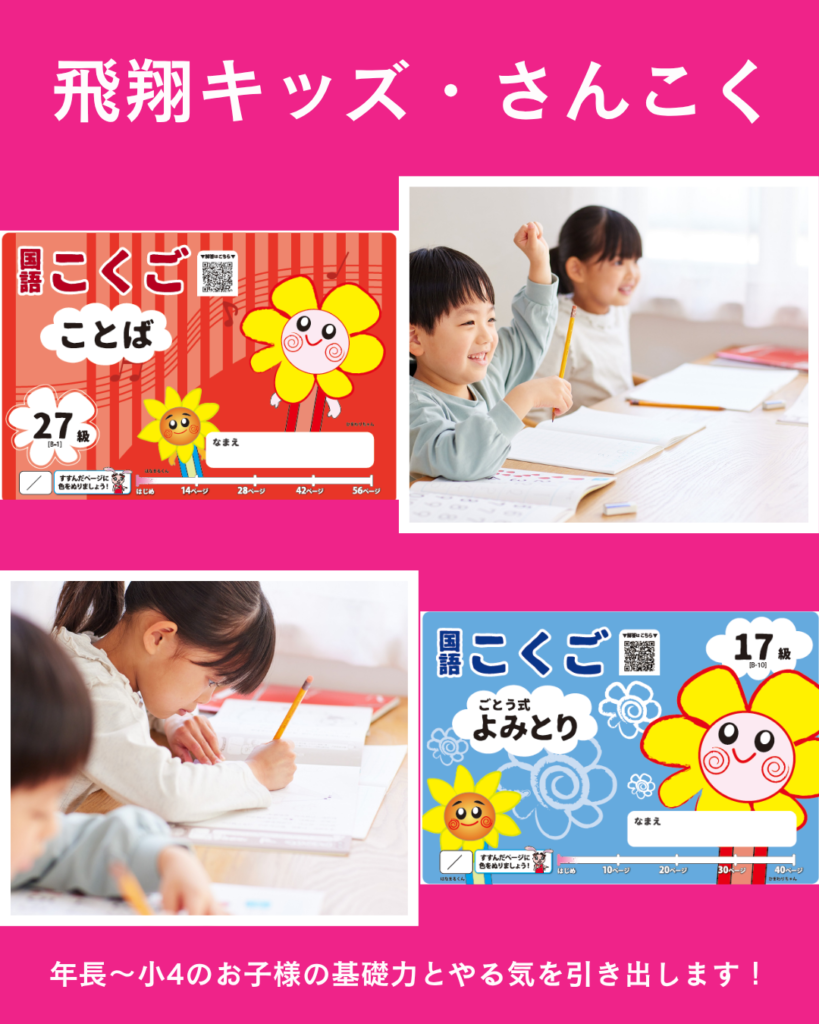 「飛翔キッズさんこく」は年長から小4の基礎力とやる気を引き出します。