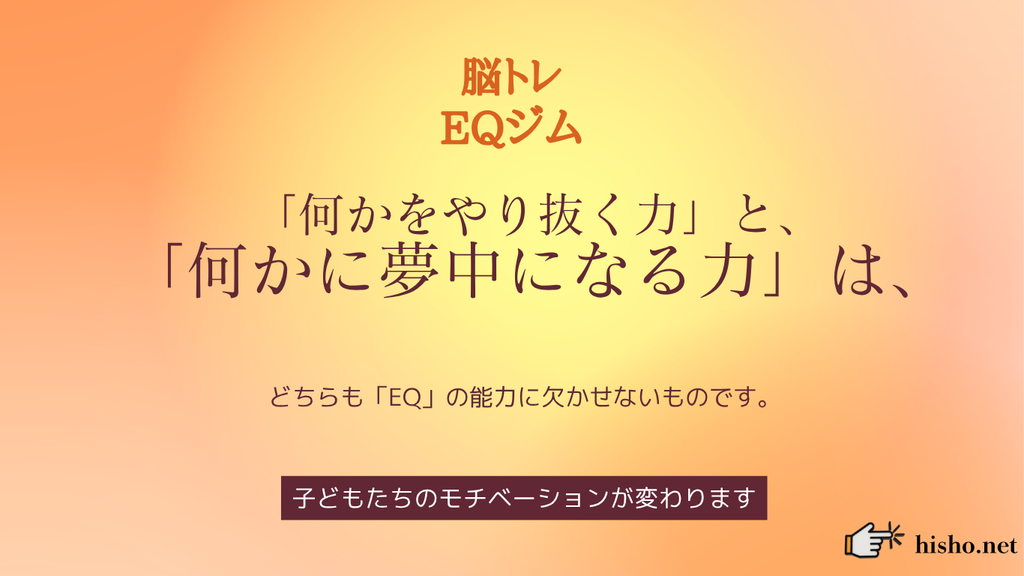 やり抜く力を身に付ける「脳トレEQ」