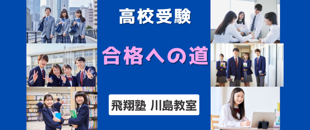 飛翔塾川島教室は合格への道を開きます。