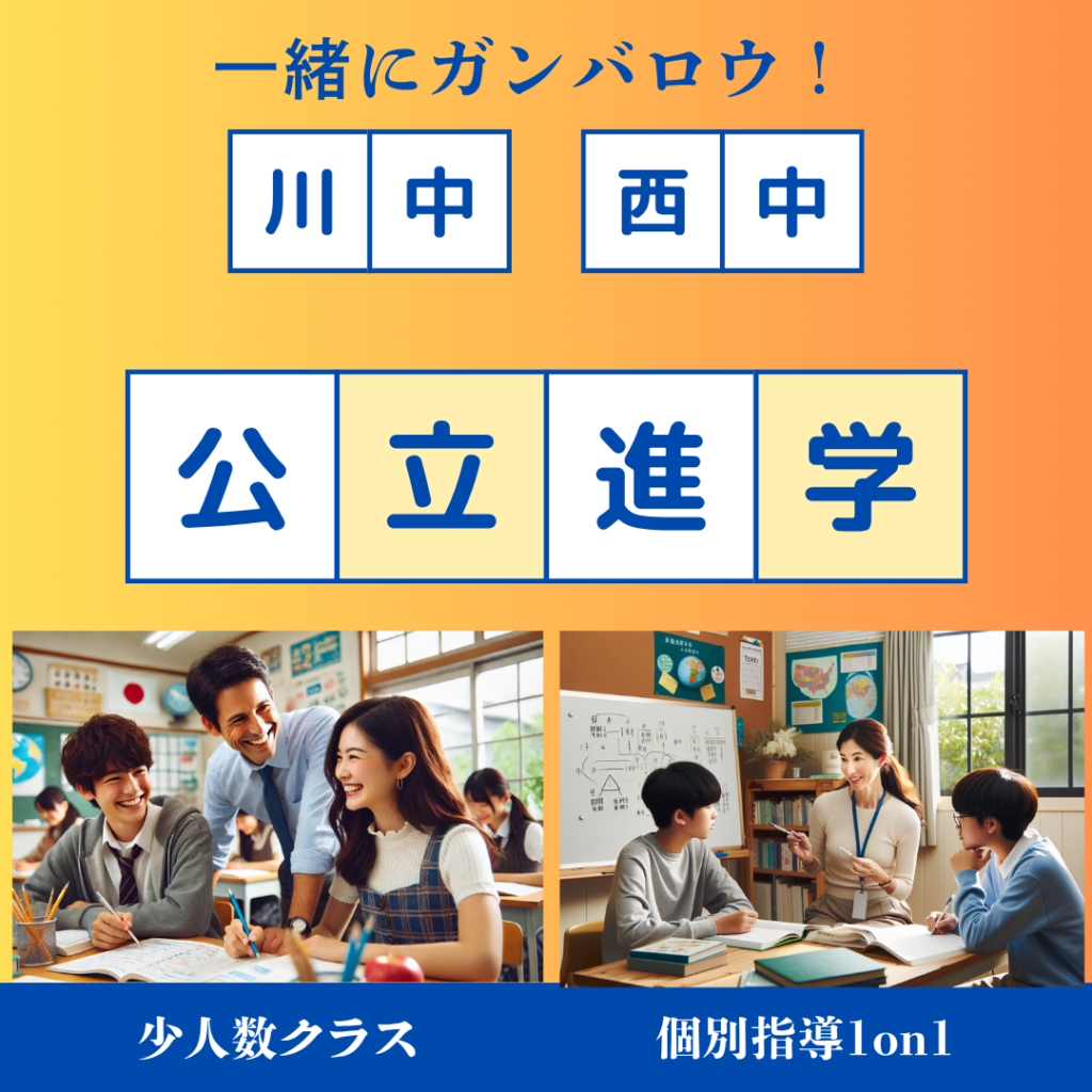 公立進学コース