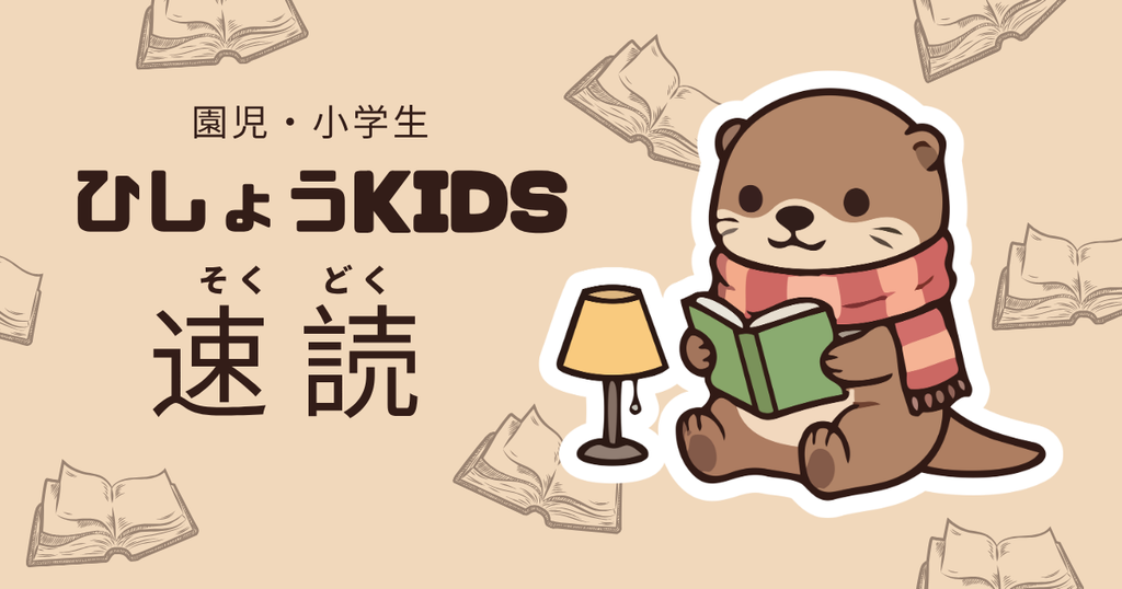 幼児や小学生の速読教室。