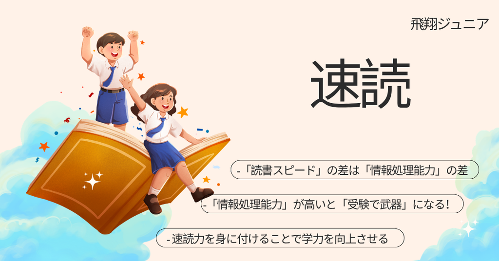 速読は受験で武器になる。
