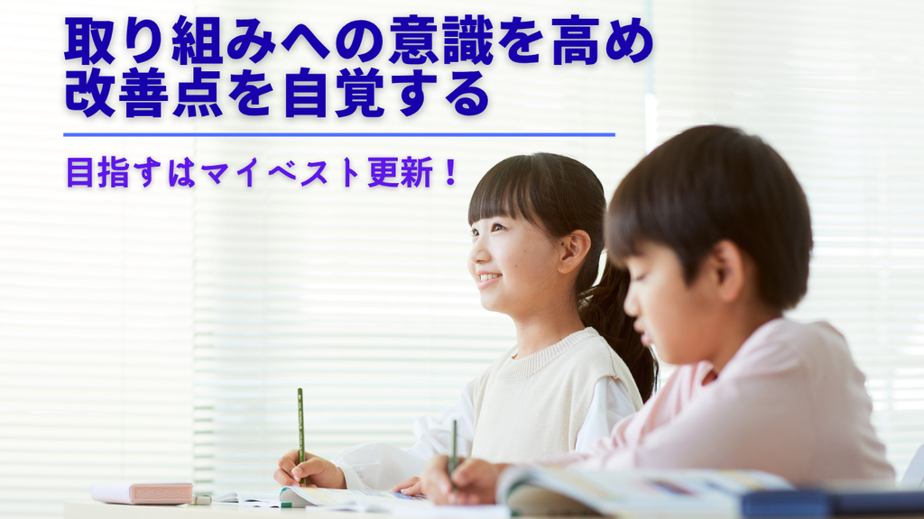 中学1年生は、取り組みへの意識を高め 改善点を自覚し、学びを深め成長できるように後押しします。
