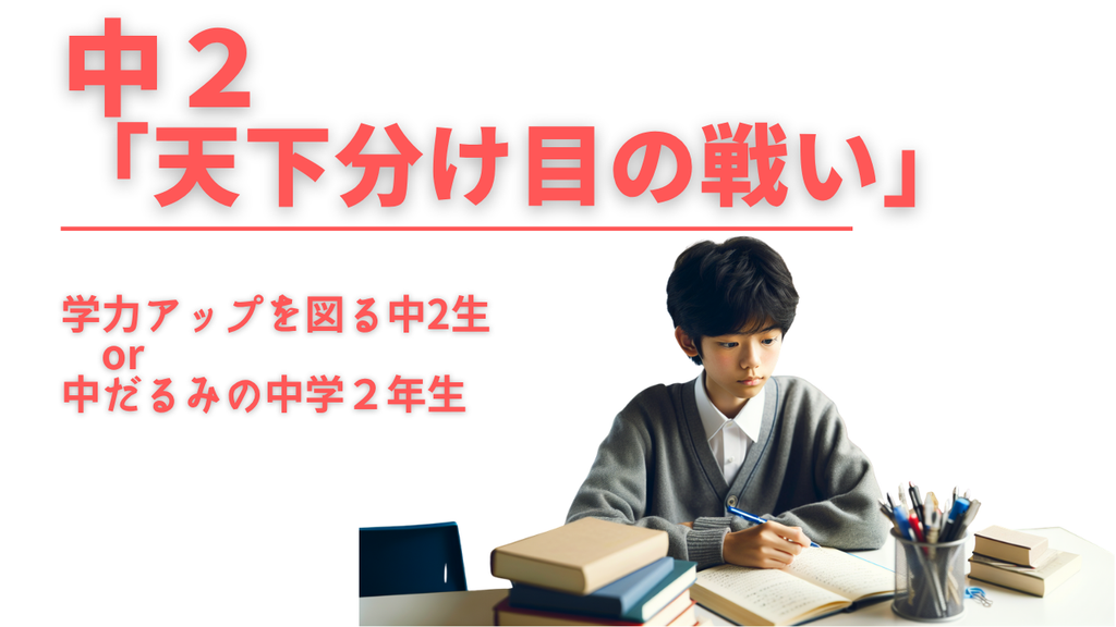 中学2年生は「天下分け目の戦い」。