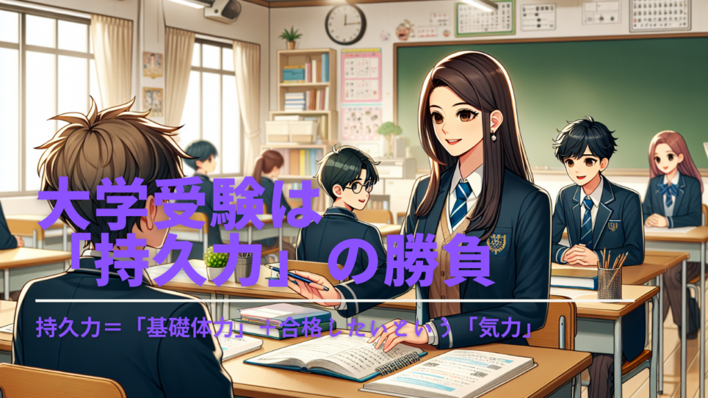 大学受験は持久力が勝負