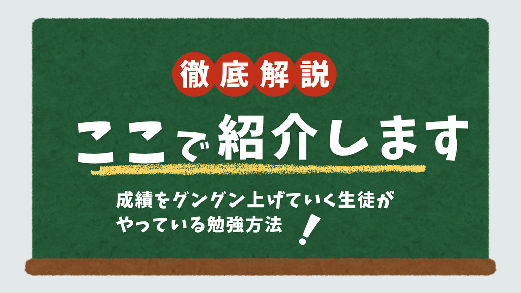 成績をグングン上げていく生徒がやっている勉強方法をここで紹介します。