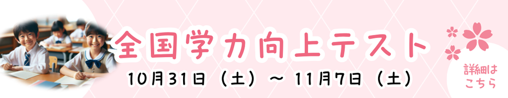 2026年度2学期小学生テストのお知らせ
10月31日（土）～11月7日（土）